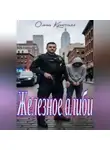 Ольга Кристалл - Железное алиби