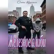 Постер книги Железное алиби