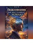 Олег К. - Подсознание как инструмент успеха