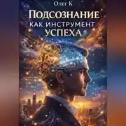 Постер книги Подсознание как инструмент успеха