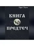 Андрей Доронин - Книга Предтеч