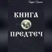 Постер книги Книга Предтеч