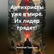 Постер книги Антихристы уже в мире. Их лидер грядет!