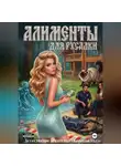Евгения Наумова - Алименты для русалки