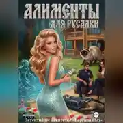 Постер книги Алименты для русалки