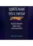 Константин Волкодав - Удивительные пути к счастью: Трудности закаляют, выбор меняет, смысл вдохновляет