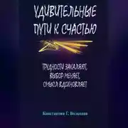 Постер книги Удивительные пути к счастью: Трудности закаляют, выбор меняет, смысл вдохновляет