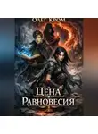 Олег Кром - Цена равновесия