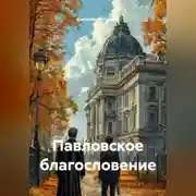 Постер книги Павловское благословение