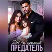 Постер книги Мой (не) идеальный предатель