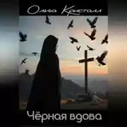 Постер книги Чёрная вдова