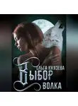 Ольга Князева - Выбор волка