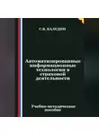 Сергей Каледин - Автоматизированные информационные технологии в страховой деятельности