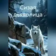 Постер книги Сизая дьяволица