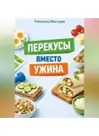 Романова Виктория - Перекусы вместо ужина