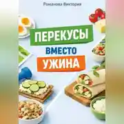 Постер книги Перекусы вместо ужина