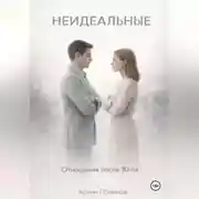 Постер книги НЕИДЕАЛЬНЫЕ