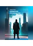 Андрей Тиеров - Сервисное руководство