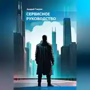 Постер книги Сервисное руководство
