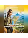 Наталия Королева - Книга III: Эпоха Раскрытия.(Цифровая Тень)