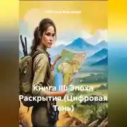 Постер книги Книга III: Эпоха Раскрытия.(Цифровая Тень)