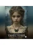 Яков Осканов - Танец теней