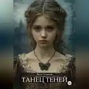 Постер книги Танец теней