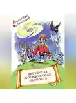 Александр Кормашов - Четвёртая космическая скорость