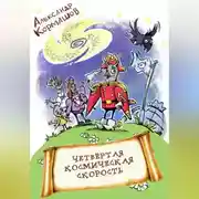 Постер книги Четвёртая космическая скорость