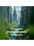 Радик Яхин - 4 Ступень Маневрирование в Потоке