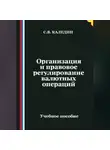 Сергей Каледин - Организация и правовое регулирование валютных операций
