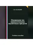 Сергей Каледин - Операции по привлечению валютных средств