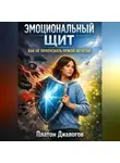 Платон Диалогов - Эмоциональный щит. Как не пропускать чужой негатив