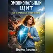 Постер книги Эмоциональный щит. Как не пропускать чужой негатив