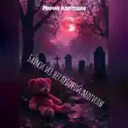 Постер книги Байки из неглубокой могилы