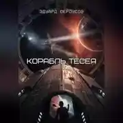 Постер книги Корабль Тесея