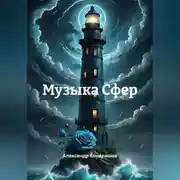 Постер книги Музыка Сфер