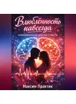 Максим Практик - Влюбленность навсегда. Нейробиология долгой страсти