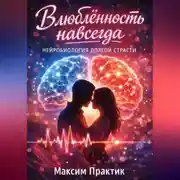 Постер книги Влюбленность навсегда. Нейробиология долгой страсти