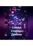 Станислав Ретинский - Сказки Старого Демона