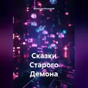 Постер книги Сказки Старого Демона