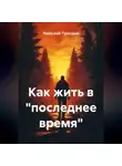 Николай Трясцын - Как жить в «последнее время»