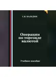 Сергей Каледин - Операции по торговле валютой