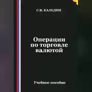 Постер книги Операции по торговле валютой