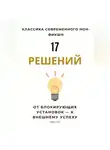 Роберт Стен - 17 решений. От блокирующих установок – к внешнему успеху