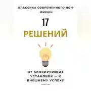 Постер книги 17 решений. От блокирующих установок – к внешнему успеху