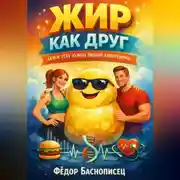Постер книги Жир как друг. Зачем телу нужны лишние килограммы