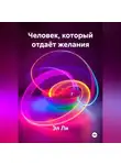 Эл Ли - Человек, который отдаёт желания