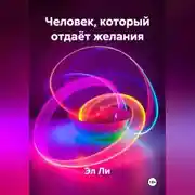 Постер книги Человек, который отдаёт желания