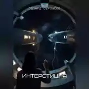 Постер книги Интерстиция